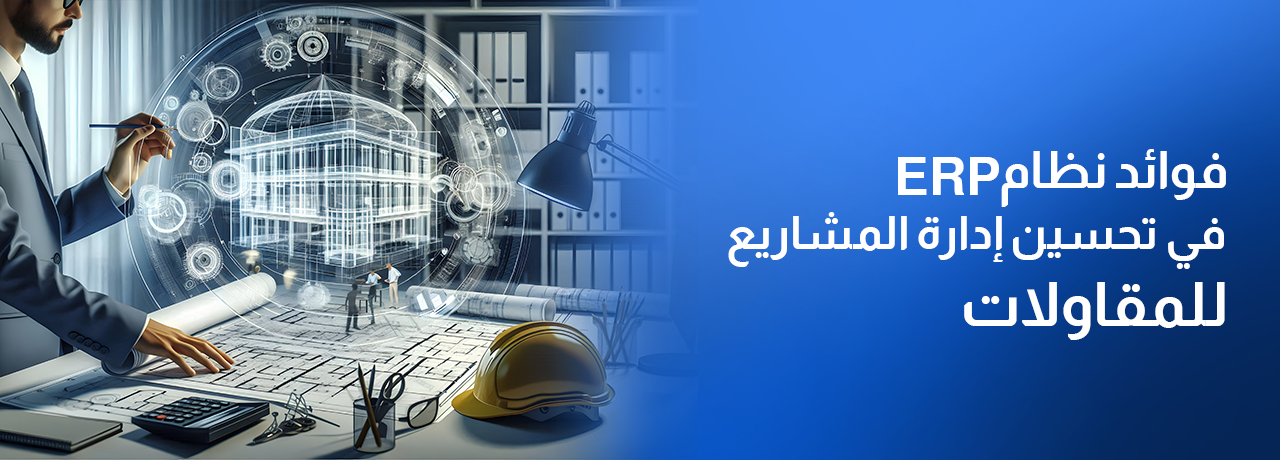 فوائد نظام ERP