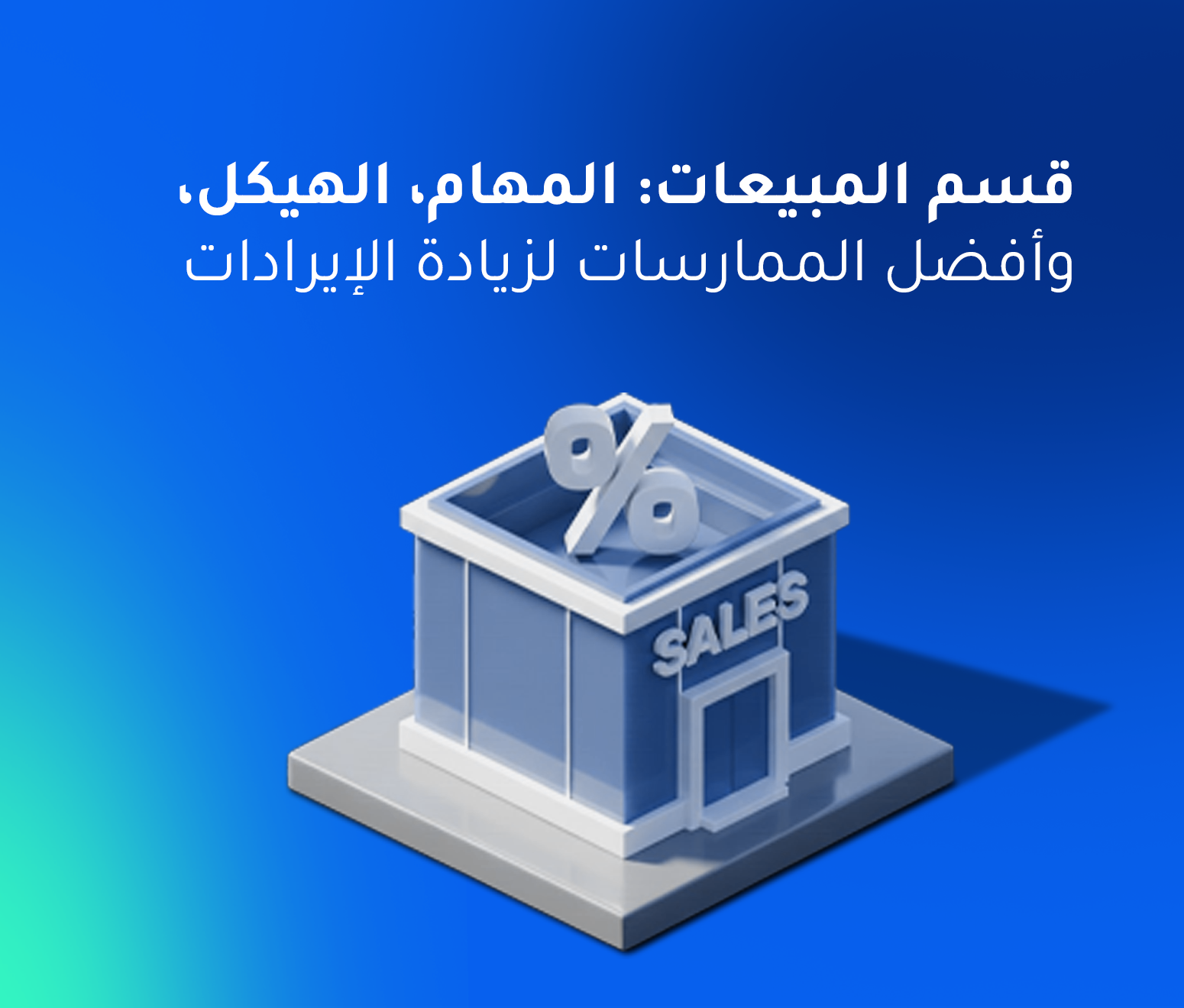 قسم المبيعات: المهام، الهيكل، وأفضل الممارسات لزيادة الإيرادات