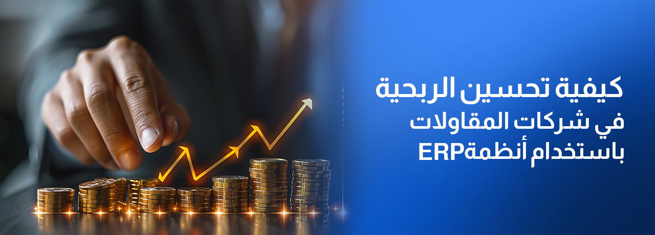 كيفية تحسين الربحية في شركات المقاولات