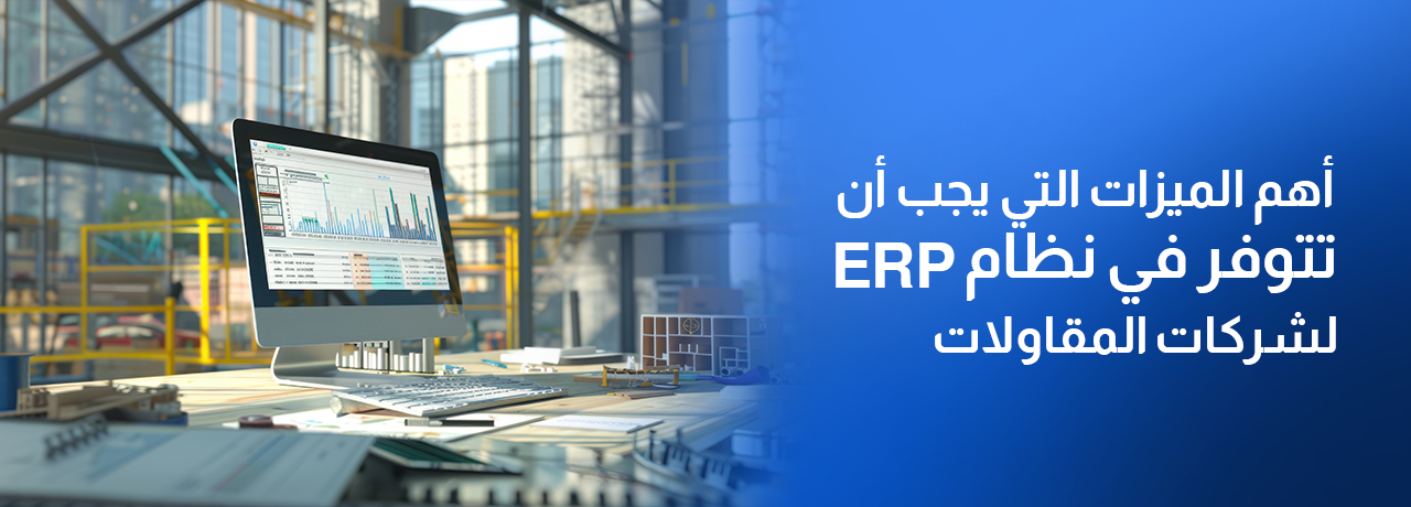 مميزات نظام ERP 