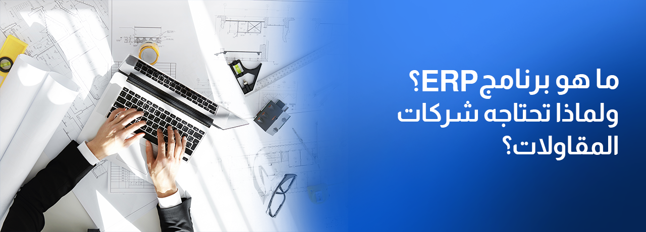 ماهو برنامج الـ ERP